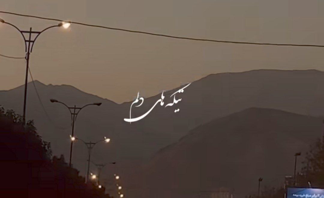  تیکه های دلم مثل پازله